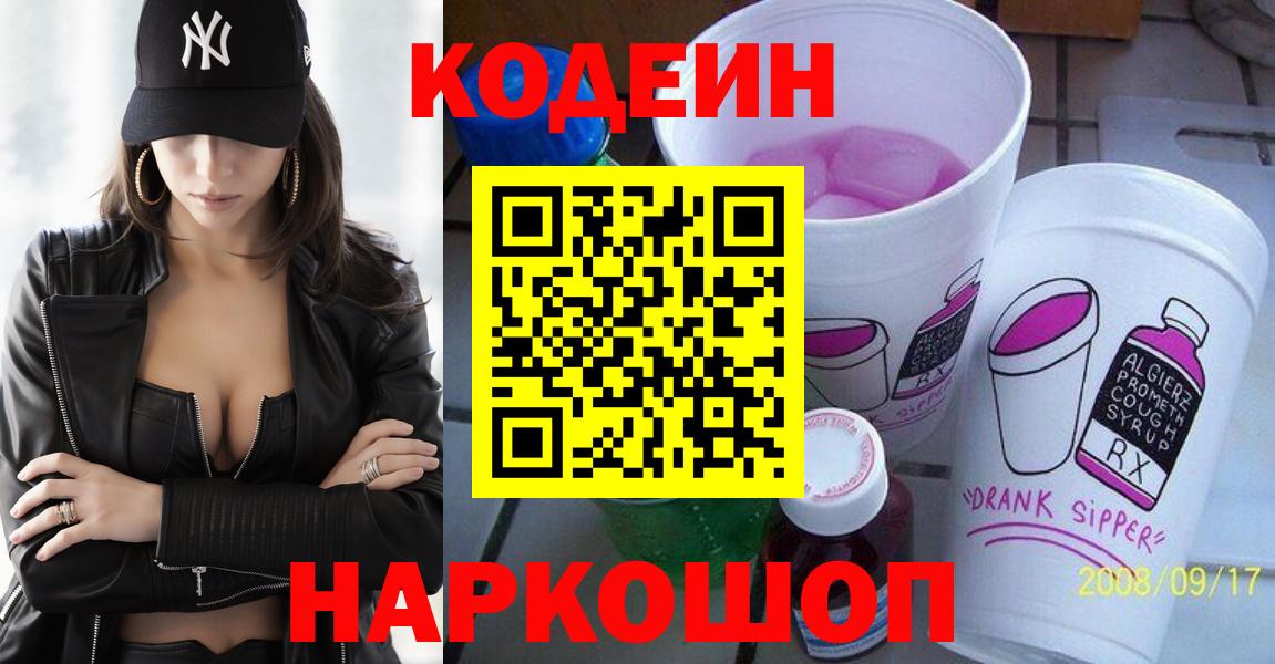 Кодеиновый сироп Lean Purple Drank  Вход с VPN  Codein Purple Drank  Белогорск 