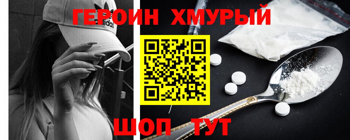 Героин  Героин Heroin  Вход с VPN  Белогорск 